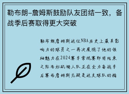 勒布朗-詹姆斯鼓励队友团结一致，备战季后赛取得更大突破