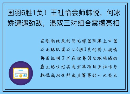 国羽6胜1负！王祉怡会师韩悦，何冰娇遭遇劲敌，混双三对组合震撼亮相