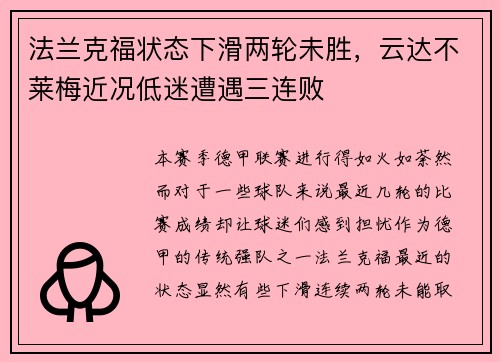 法兰克福状态下滑两轮未胜，云达不莱梅近况低迷遭遇三连败