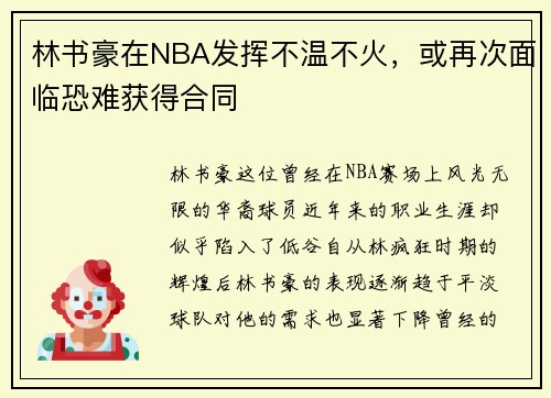 林书豪在NBA发挥不温不火，或再次面临恐难获得合同