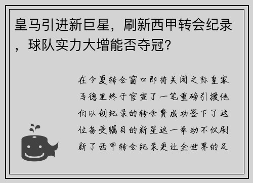 皇马引进新巨星，刷新西甲转会纪录，球队实力大增能否夺冠？