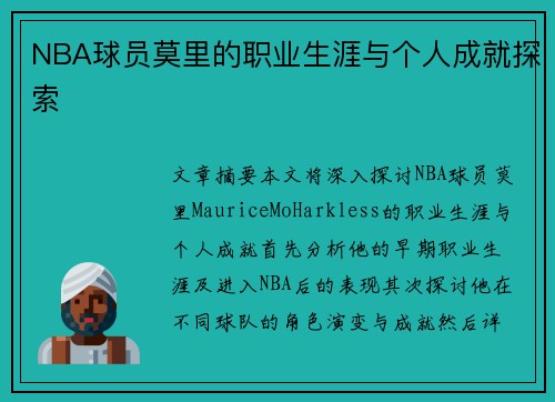 NBA球员莫里的职业生涯与个人成就探索