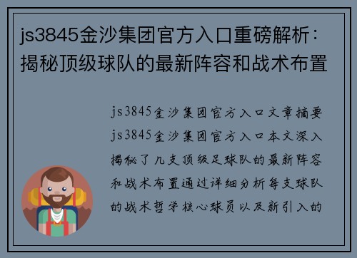 js3845金沙集团官方入口重磅解析：揭秘顶级球队的最新阵容和战术布置