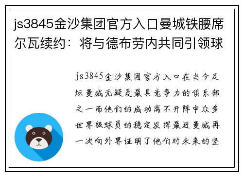 js3845金沙集团官方入口曼城铁腰席尔瓦续约：将与德布劳内共同引领球队