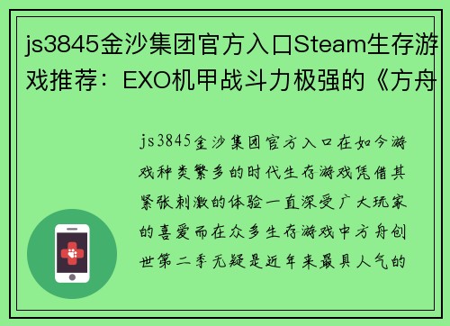 js3845金沙集团官方入口Steam生存游戏推荐：EXO机甲战斗力极强的《方舟_创世第二季》